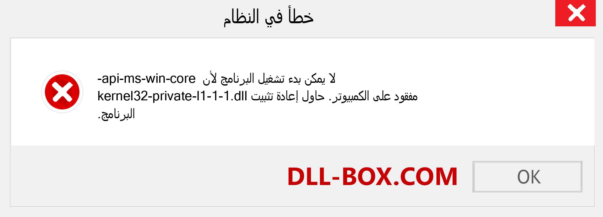 ملف api-ms-win-core-kernel32-private-l1-1-1.dll مفقود ؟. التنزيل لنظام التشغيل Windows 7 و 8 و 10 - إصلاح خطأ api-ms-win-core-kernel32-private-l1-1-1 dll المفقود على Windows والصور والصور