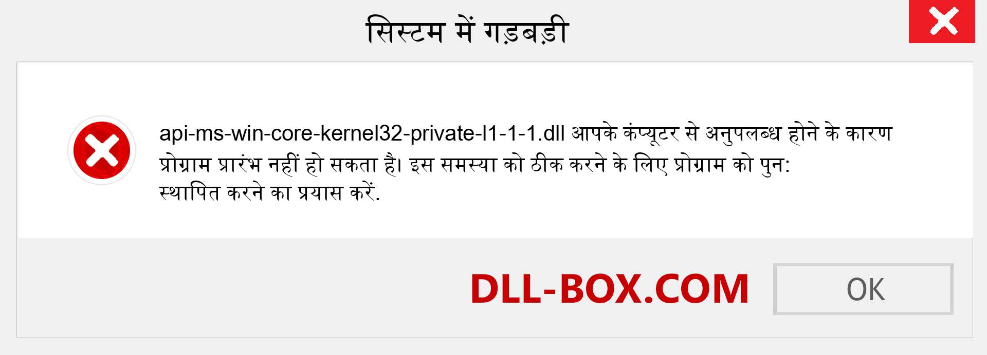 api-ms-win-core-kernel32-private-l1-1-1.dll फ़ाइल गुम है?. विंडोज 7, 8, 10 के लिए डाउनलोड करें - विंडोज, फोटो, इमेज पर api-ms-win-core-kernel32-private-l1-1-1 dll मिसिंग एरर को ठीक करें