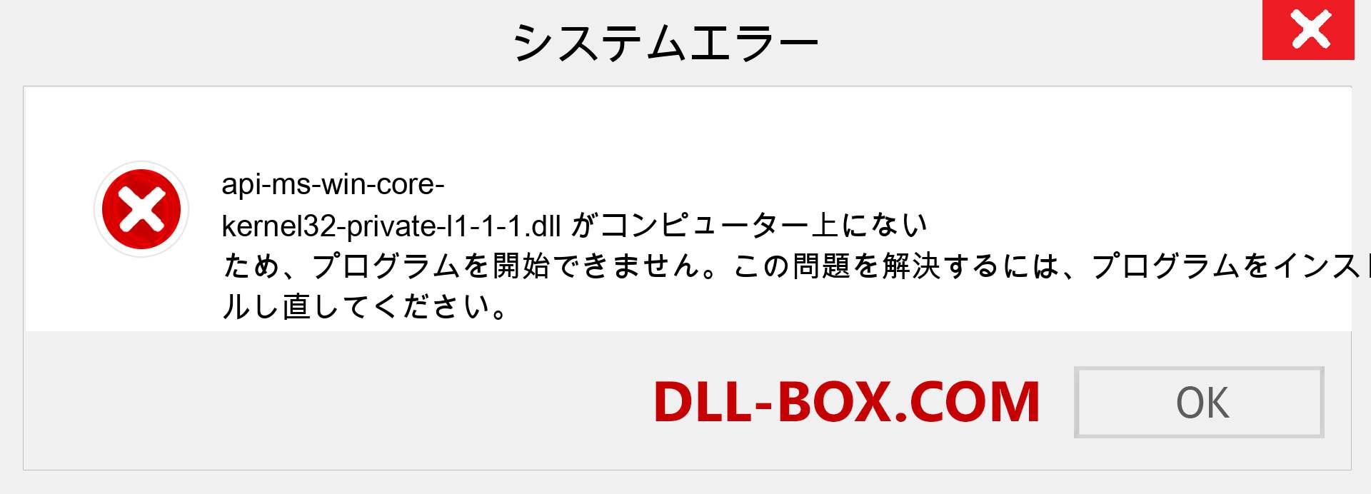 api-ms-win-core-kernel32-private-l1-1-1.dllファイルがありませんか？ Windows 7、8、10用にダウンロード-Windows、写真、画像でapi-ms-win-core-kernel32-private-l1-1-1dllの欠落エラーを修正