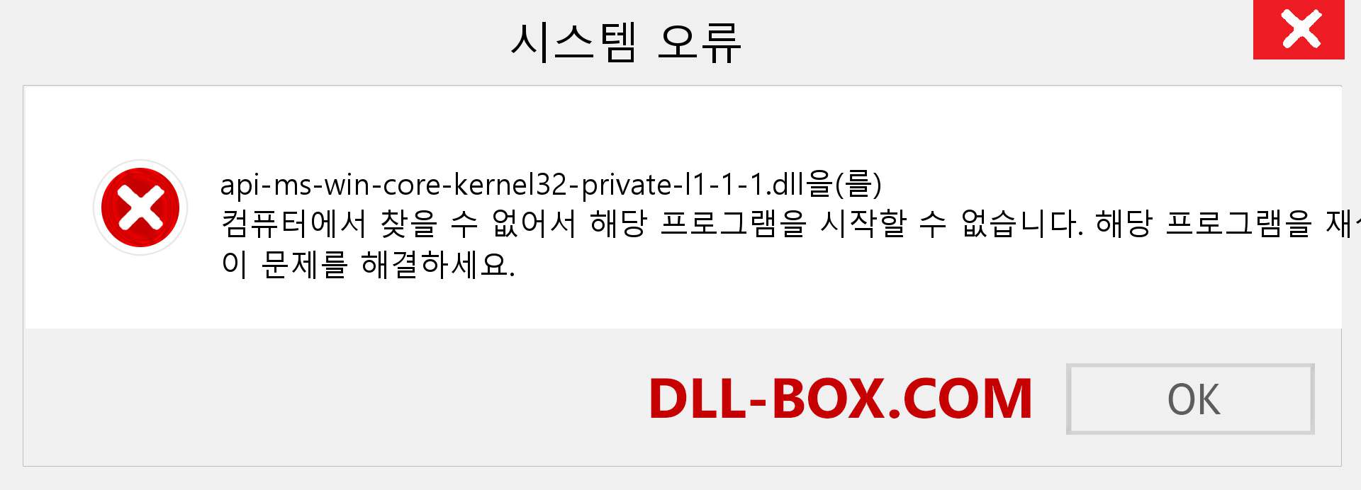 api-ms-win-core-kernel32-private-l1-1-1.dll 파일이 누락 되었습니까?. Windows 7, 8, 10용 다운로드 - Windows, 사진, 이미지에서 api-ms-win-core-kernel32-private-l1-1-1 dll 누락 오류 수정