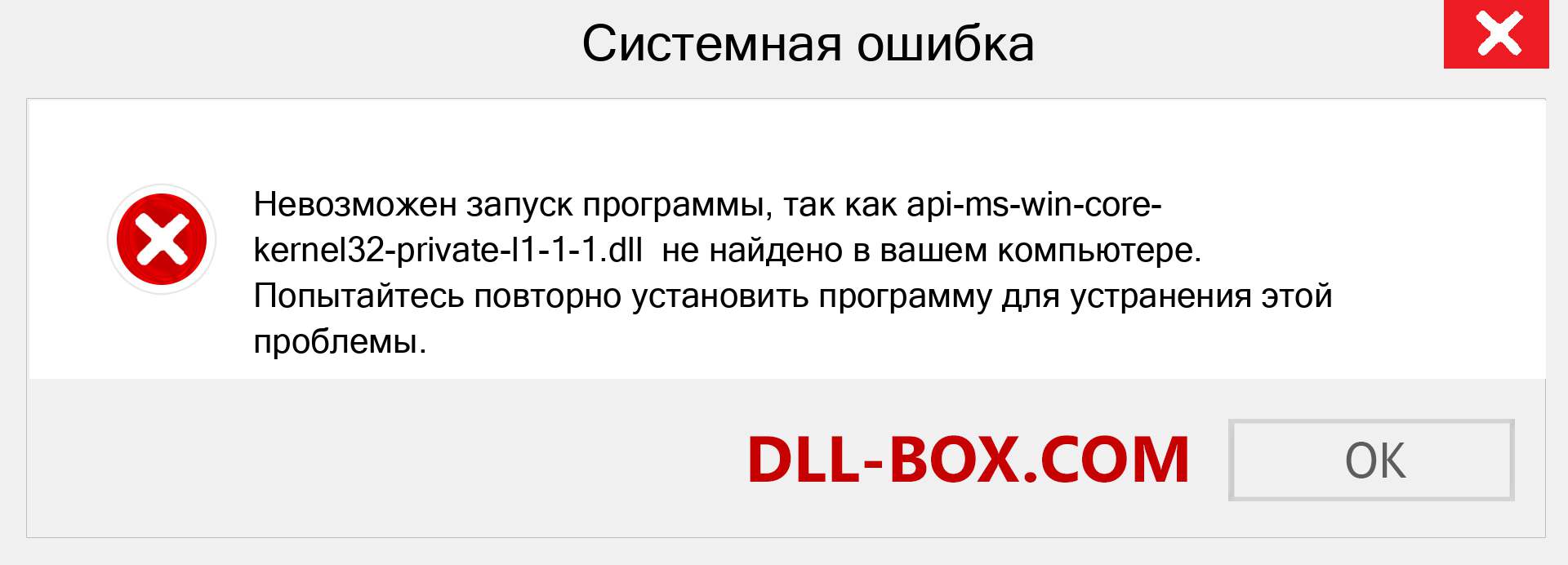 Файл api-ms-win-core-kernel32-private-l1-1-1.dll отсутствует ?. Скачать для Windows 7, 8, 10 - Исправить api-ms-win-core-kernel32-private-l1-1-1 dll Missing Error в Windows, фотографии, изображения