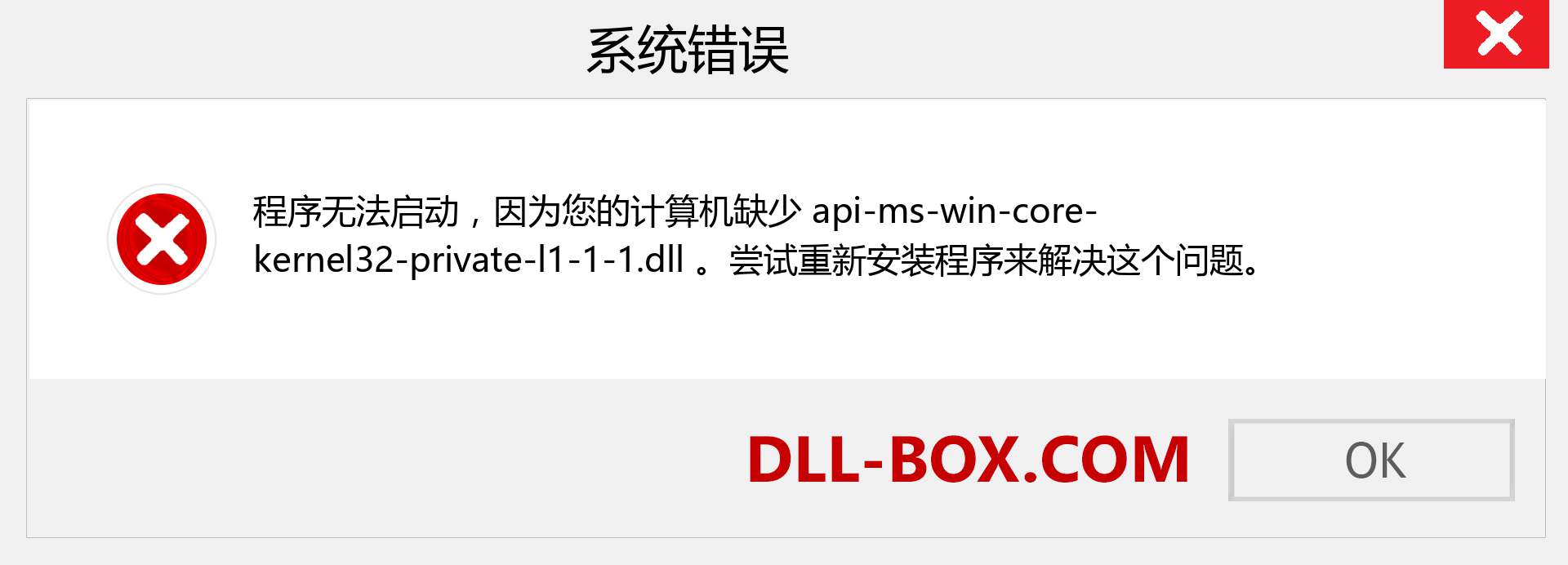 api-ms-win-core-kernel32-private-l1-1-1.dll 文件丢失？。 适用于 Windows 7、8、10 的下载 - 修复 Windows、照片、图像上的 api-ms-win-core-kernel32-private-l1-1-1 dll 丢失错误